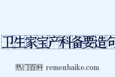 卫生家宝产科备要造句是什么意思的图片